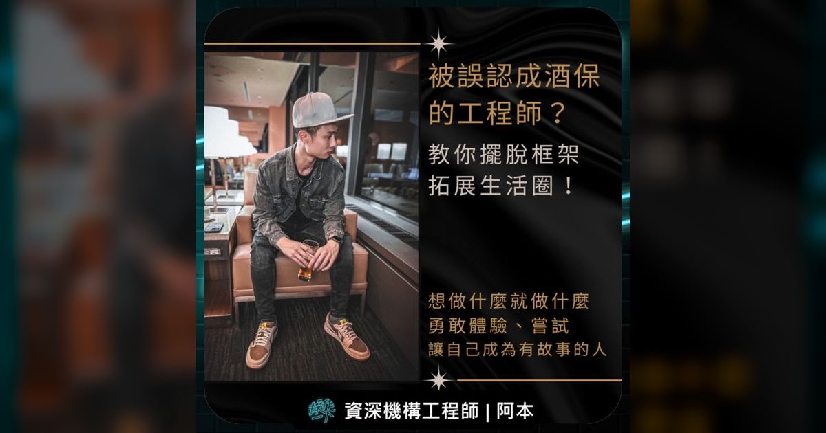 EP76|被誤認成酒保的工程師,教你擺脫框架拓展生活圈