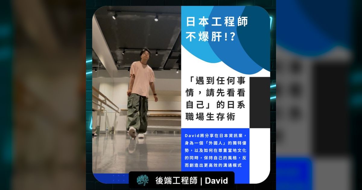 EP77｜日本工程師不爆肝？後端工程師David的日系職場生存術
