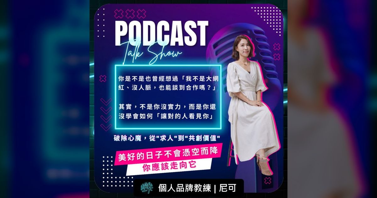 EP79|破除陌生開發心魔:從「求人」到「共創價值」的個人品牌行動心法
