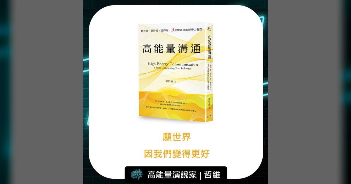P80｜從口吃工程師到王牌講師：哲維的高能量溝通之路