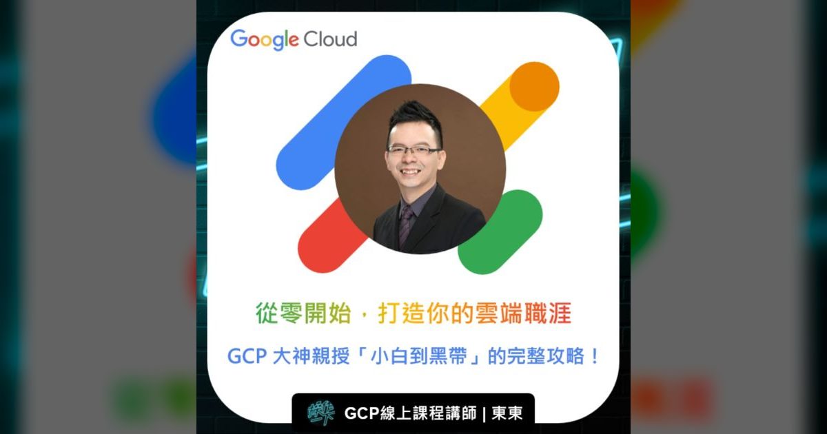 EP81|從零開始打造雲端職涯!GCP大神東東親授小白到黑帶攻略