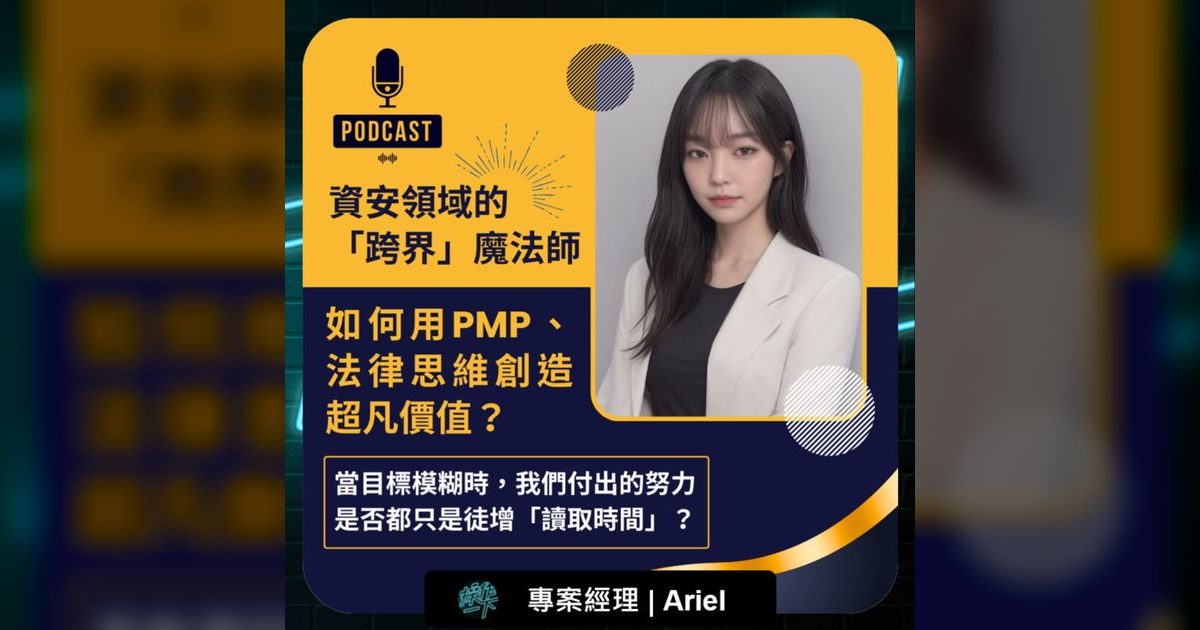 EP82｜資安跨界魔法師：用PMP與法律思維打造職涯競爭力