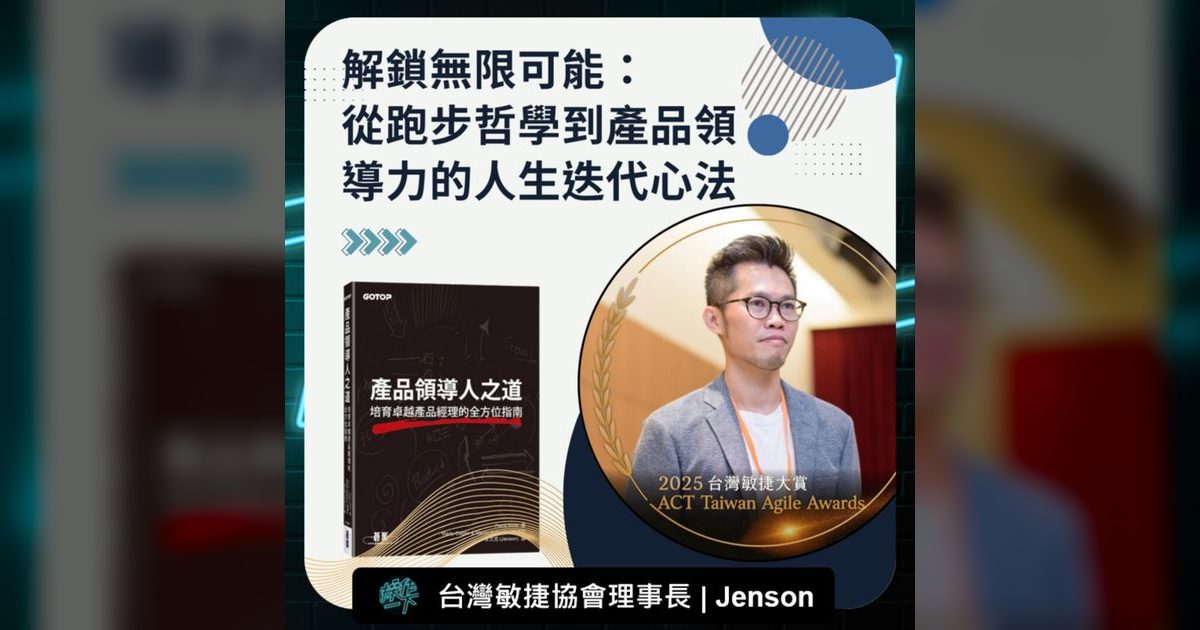 EP86｜從跑步到翻譯，敏捷傳教士Jenson的人生迭代心法