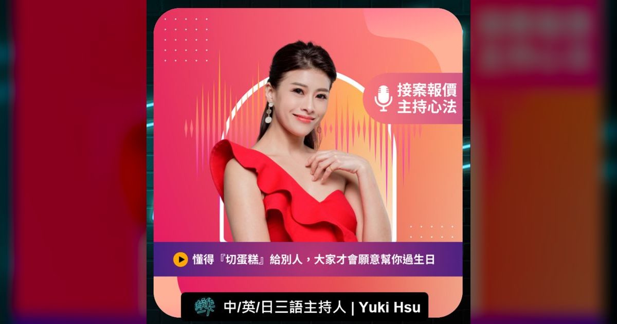 EP87|從上班族到三語主持人:薪水翻倍的接案生存法則