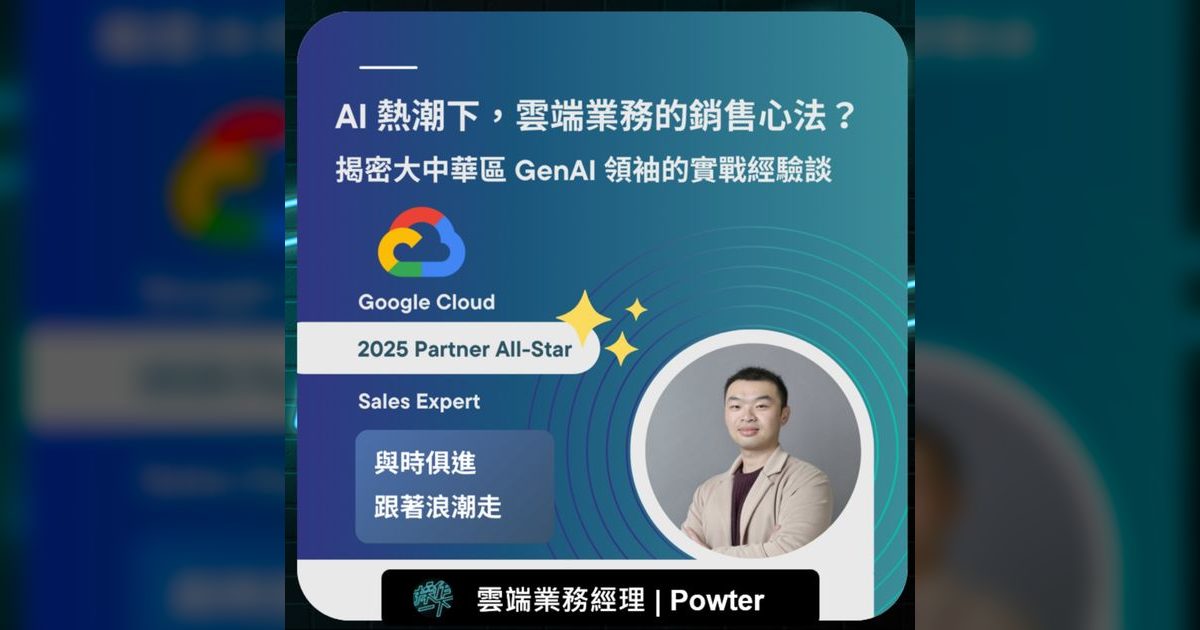 EP88|從賣膠帶到雲端AI業務,懂技術的業務才是真正的顧問