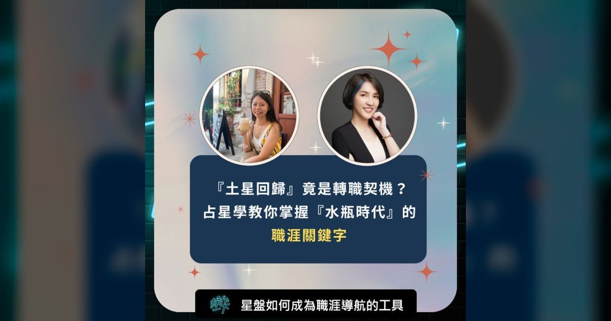 EP89｜30歲職場迷惘有解？占星土星回歸與水瓶時代的職涯啟示