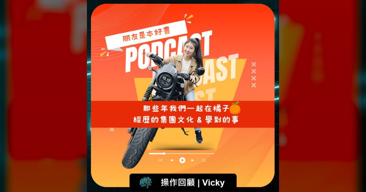 EP90|在同一間公司待了14年,她學到了什麼?