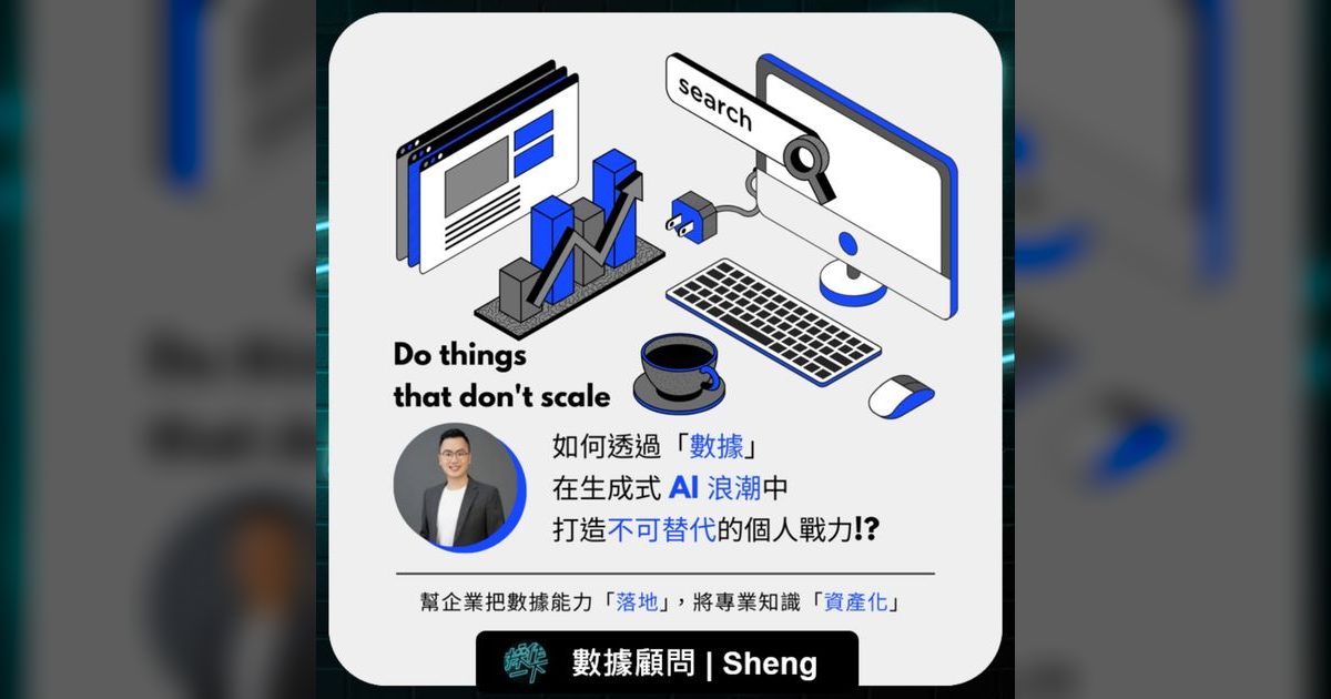 EP91|AI 時代,數據思維才是你真正的護城河