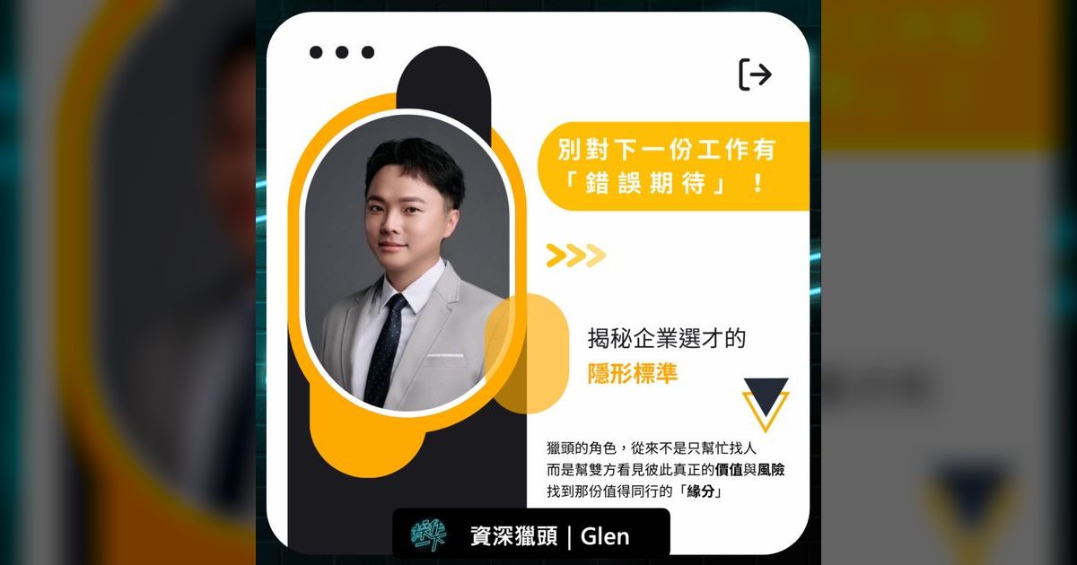 EP92|資深獵頭拆解選才潛規則:別讓錯誤期待毀了你的職涯