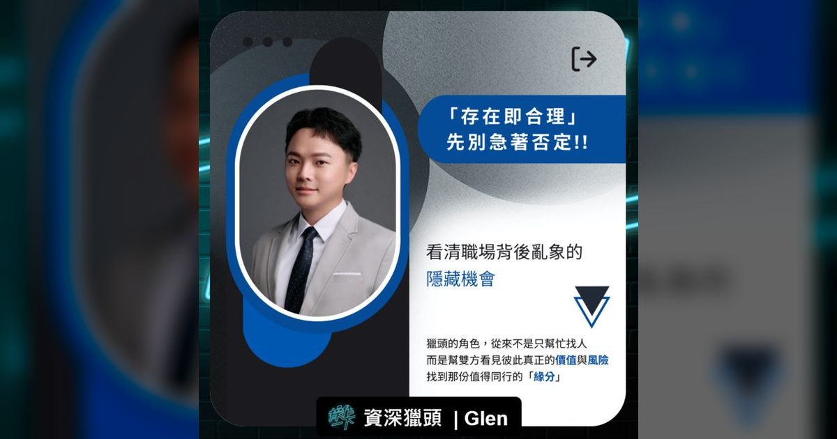 EP93|存在即合理:從獵頭視角看穿職場亂象背後的機會