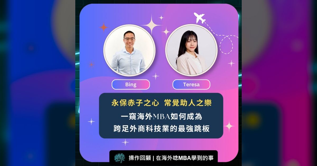 EP95｜海外MBA如何成為外商科技業的最強跳板？兩位過來人這樣說