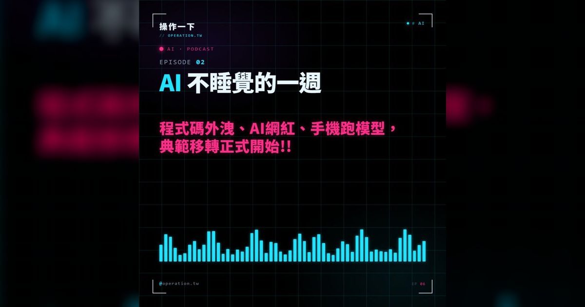 AI02|AI 不睡覺的一週:五大事件,典範轉移正式開始