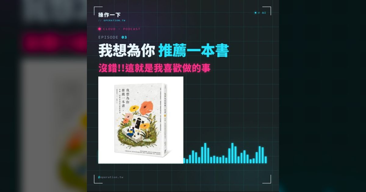 AI03｜我最喜歡做的事：為你推薦一本剛好適合你的書