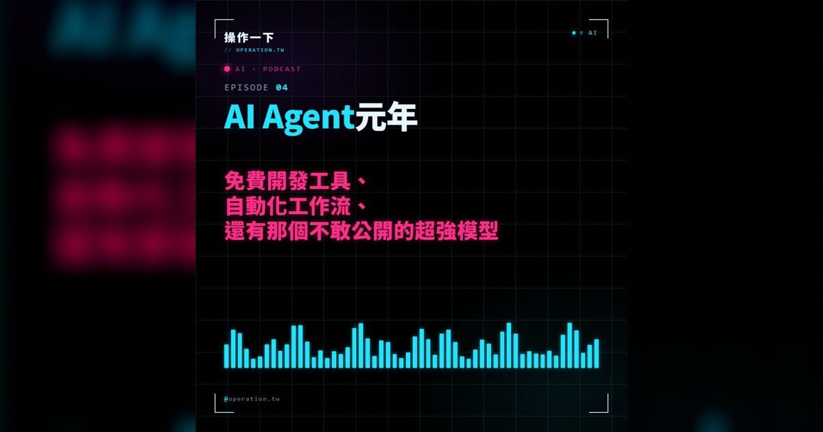 AI04｜AI 代理元年來了：免費工具、自動化工作流與那個神秘的超強模型