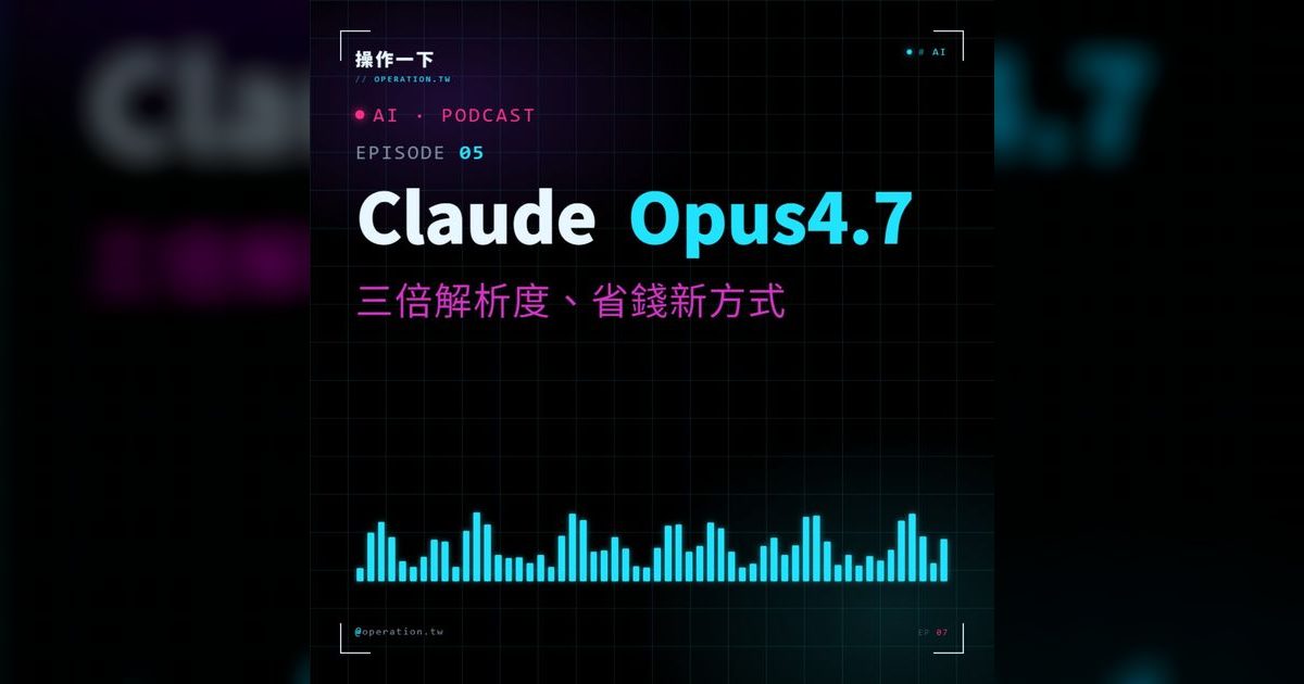 AI05|Claude Opus 4.7 四大新功能完整解析:視覺、思考、預算一次搞懂