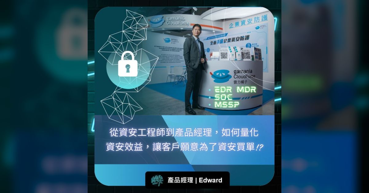 EP96｜從資安工程師到產品經理：如何讓客戶願意為資安買單？