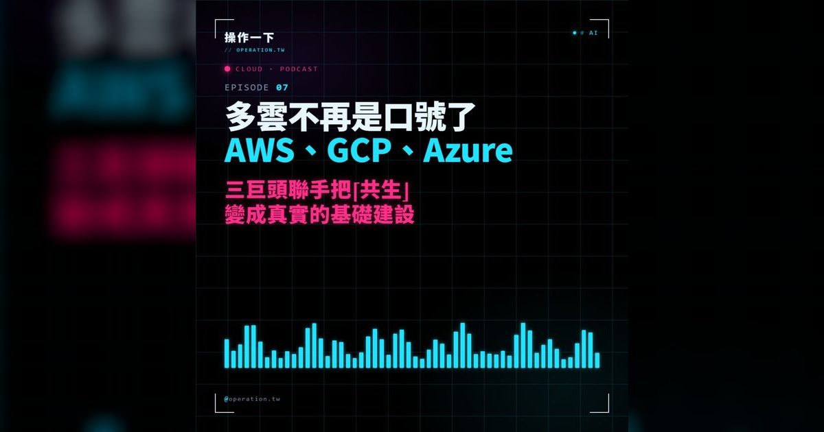 AI07|多雲不再是口號:三大雲巨頭正在重新定義雲端遊戲規則