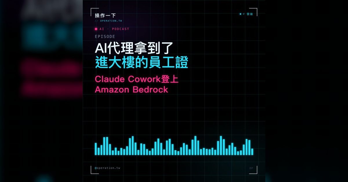 AI08|Claude 進駐企業雲端:AI 代理拿到員工證的那一刻