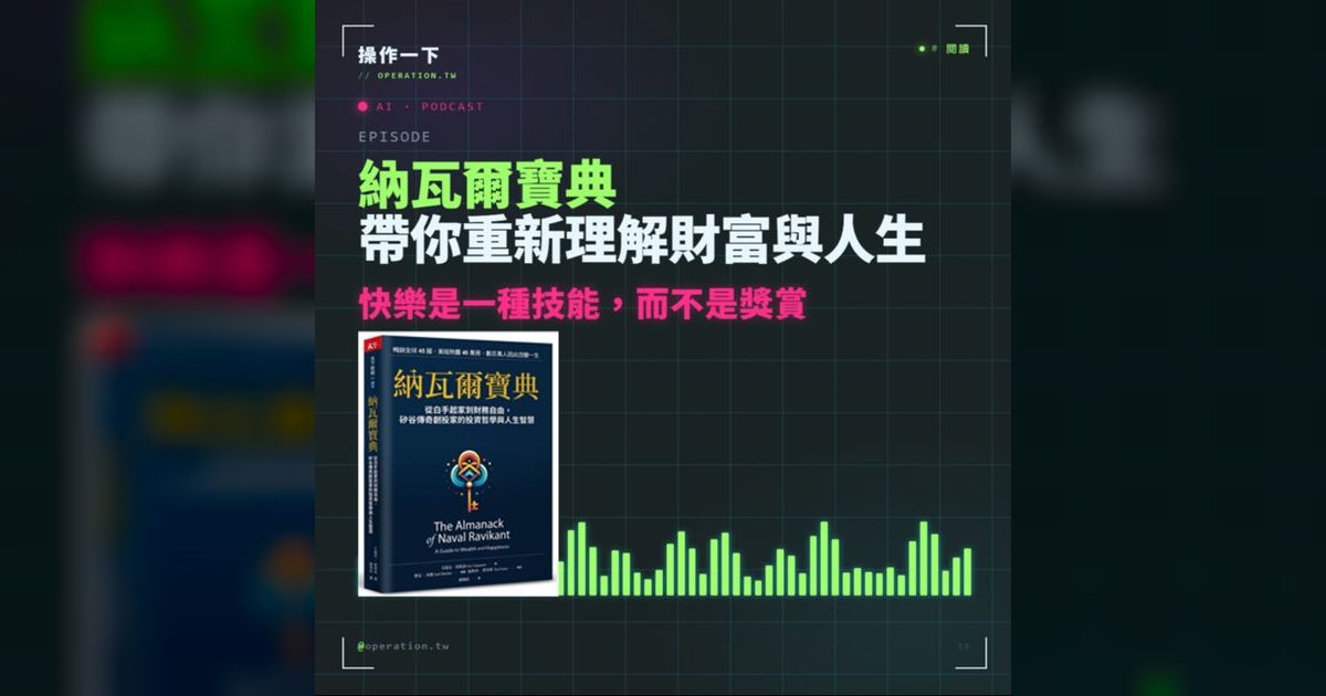 AI09｜快樂是一種技能——納瓦爾寶典的財富與人生底層邏輯