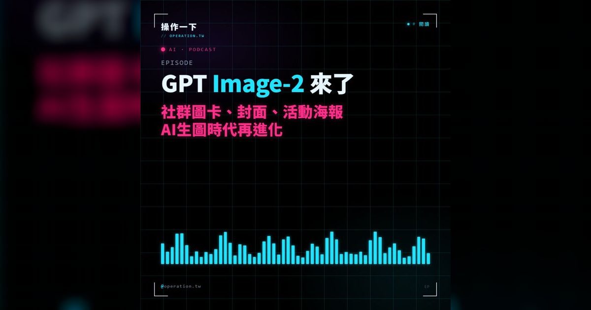 AI10|GPT-Image-2 真的解決了 AI 生圖的文字災難嗎?
