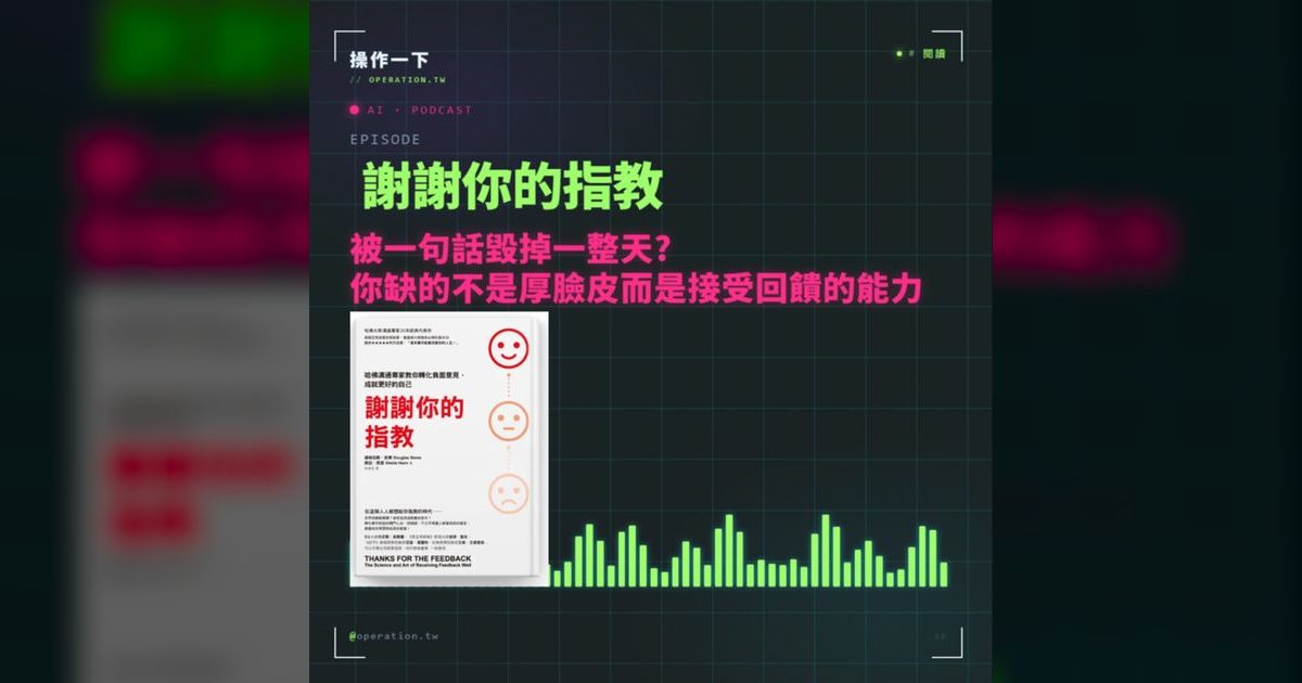 AI11|被一句話毀掉一整天?你缺的不是厚臉皮,是接受回饋的能力