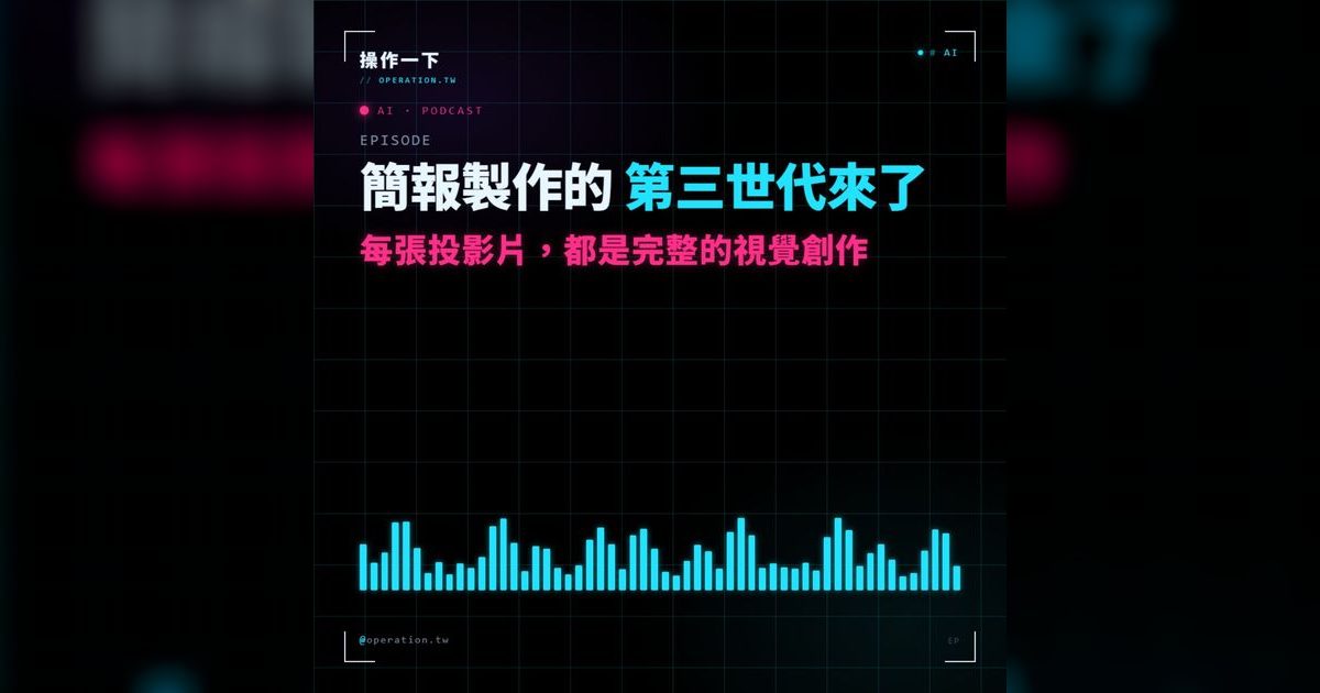 AI12｜簡報製作第三世代：用 GPT-Image-2 把每張投影片畫出來