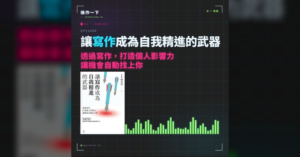 AI13|寫作不只是輸出,更是自我精進的武器