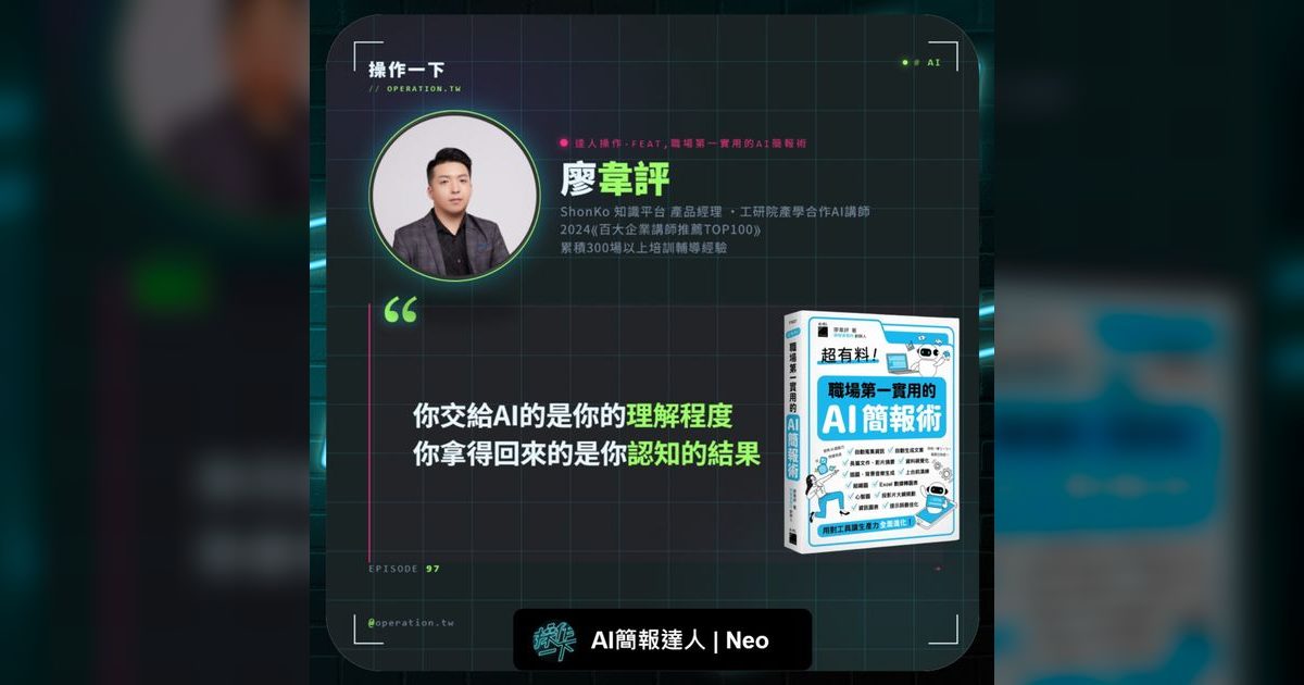 EP97｜你交給 AI 的，是你理解的程度——職場簡報的 AI 思維升級