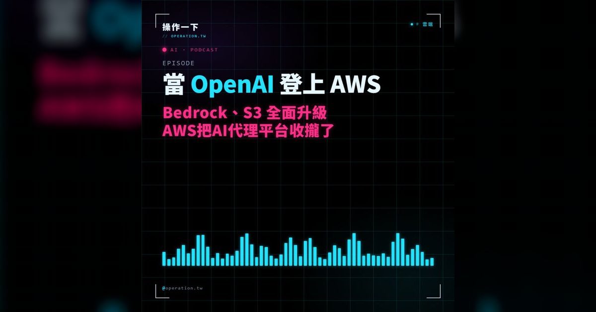 AI14|OpenAI 登上 AWS、S3 三分裂——雲端 AI 代理平台的版圖正在重畫