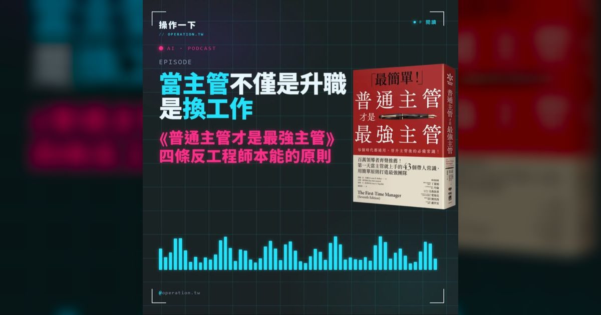 AI15｜升主管不是升職，是換工作：四條反工程師本能的管理原則