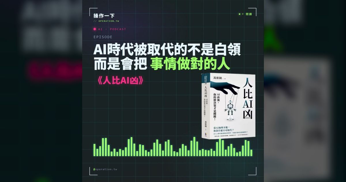 AI17｜AI 時代被取代的不是白領，是只會把事做對的人