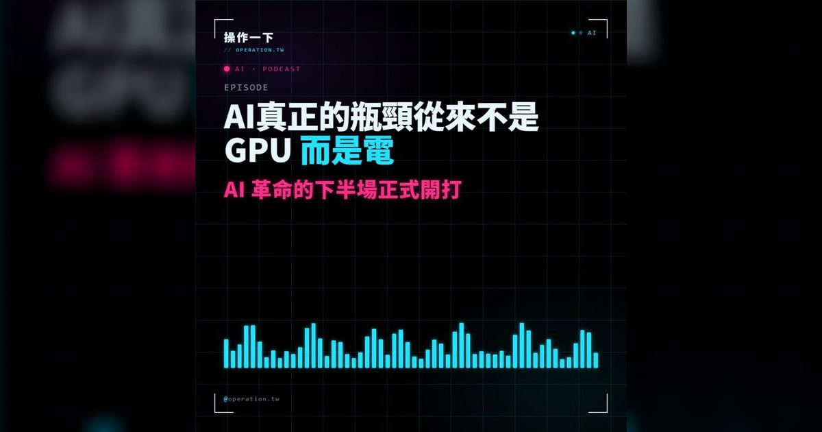 AI18|AI 真正的瓶頸不是 GPU,是電——Anthropic 買下太空算力的背後邏輯