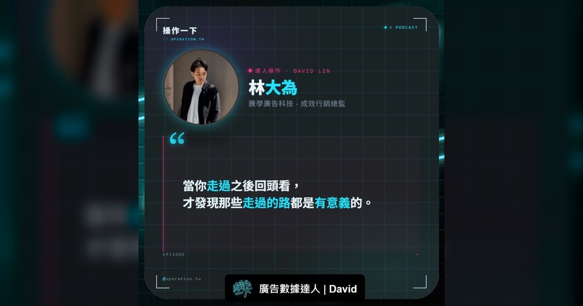 EP98|從廣告投手到數據中台,一位行銷人的AI轉型之路