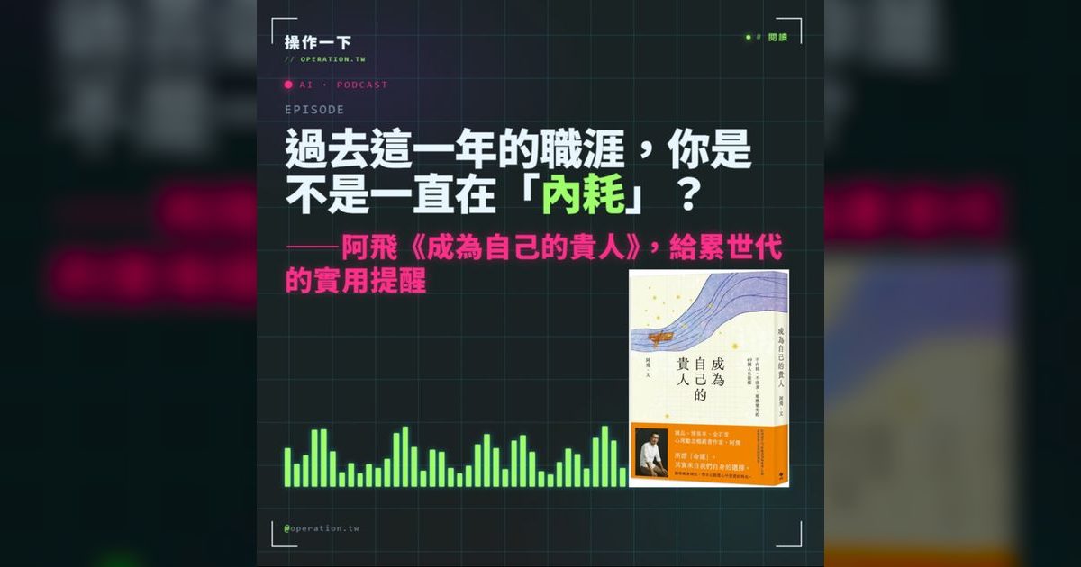AI20｜你不是沒時間，你是在「決定」上內耗——《成為自己的貴人》給累世代的提醒