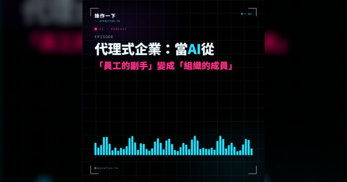 AI21｜代理式企業：當 AI 從員工副手變成組織成員