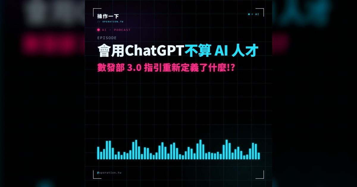 AI22｜「會用 ChatGPT 不算 AI 人才」——數發部 3.0 指引重新定義了什麼