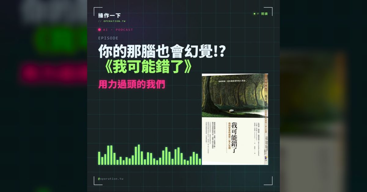 AI23｜你的大腦也會幻覺？《我可能錯了》給停不下來的我們