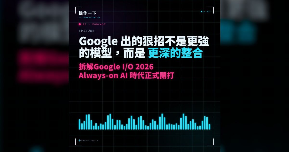 AI24|Google I/O 2026 拆解:Always-on AI 時代,AI 已成為基礎設施