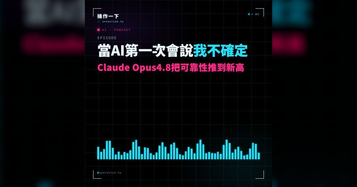 AI25｜AI 第一次學會說「我不確定」，Claude Opus 4.8 把可靠性推到新高