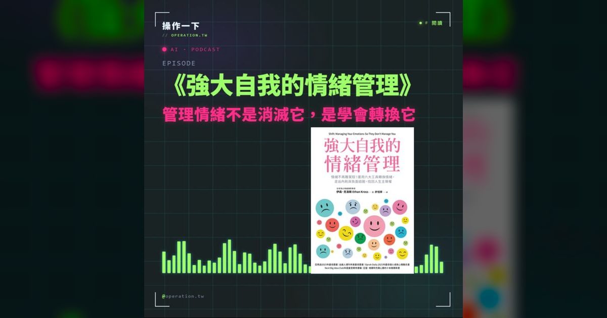 AI26|情緒管理不是消滅情緒,是學會靈活轉換它