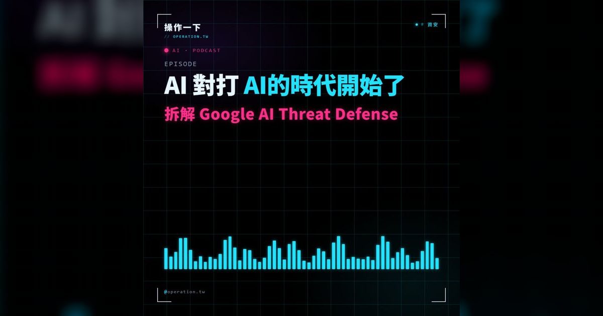 AI27｜AI 對打 AI 的時代：拆解 Google AI Threat Defense