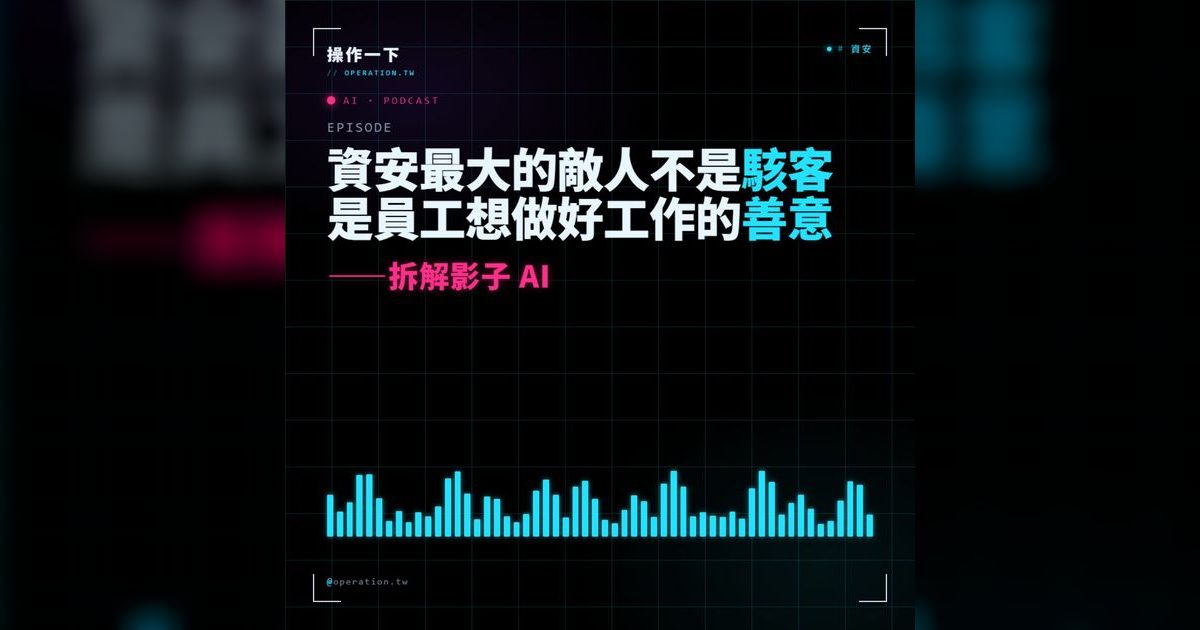 AI28|資安最大的敵人不是駭客,是員工的善意——拆解影子 AI