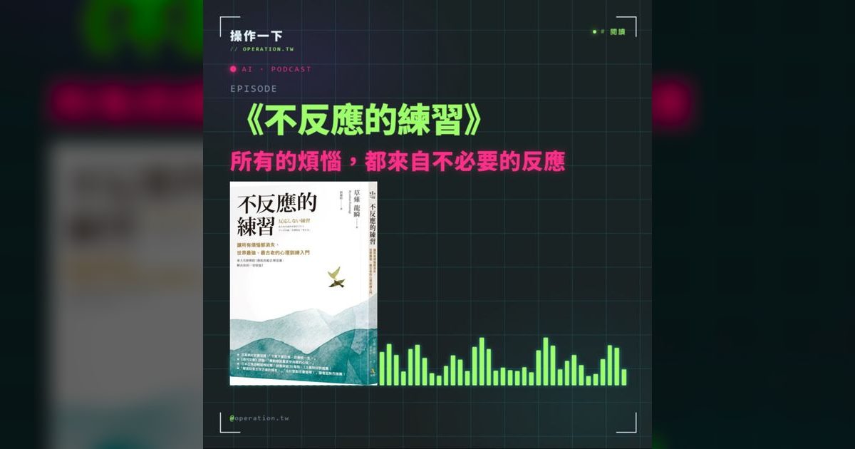 AI29|《不反應的練習》:煩惱不是來自事情,而是來自你的反應
