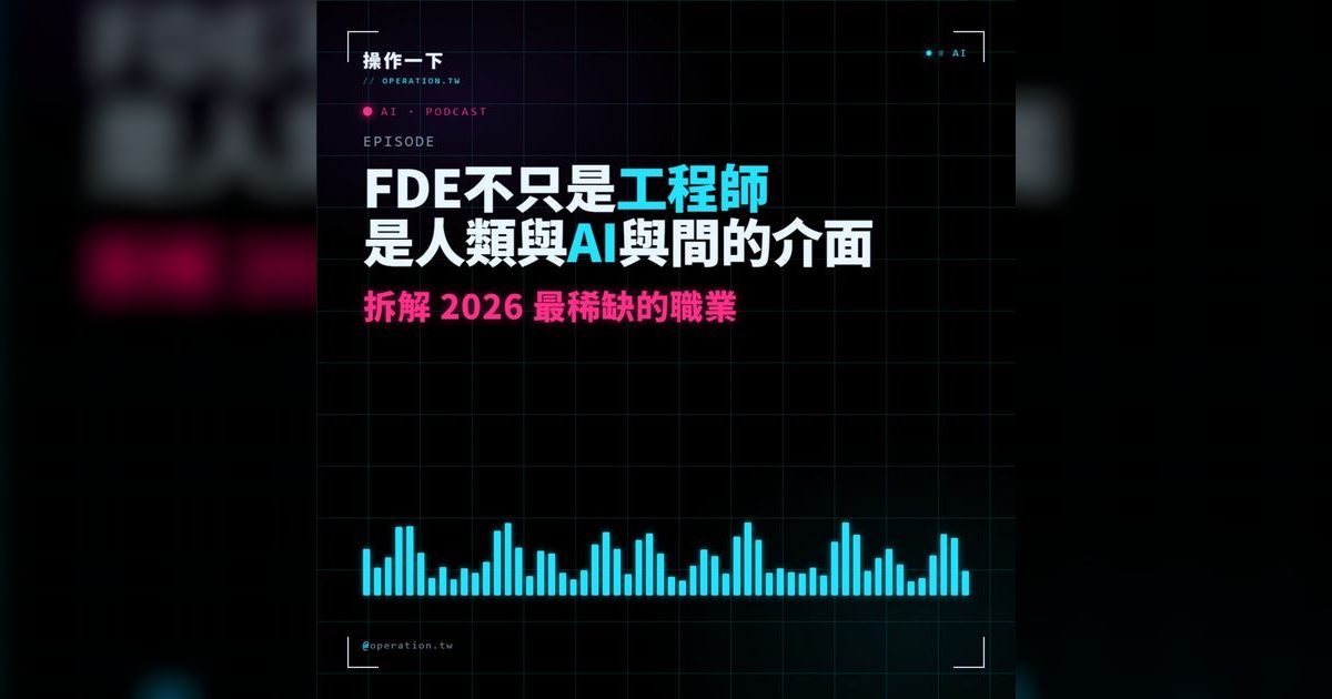 AI30|FDE:人類與 AI 之間最值錢的那座橋