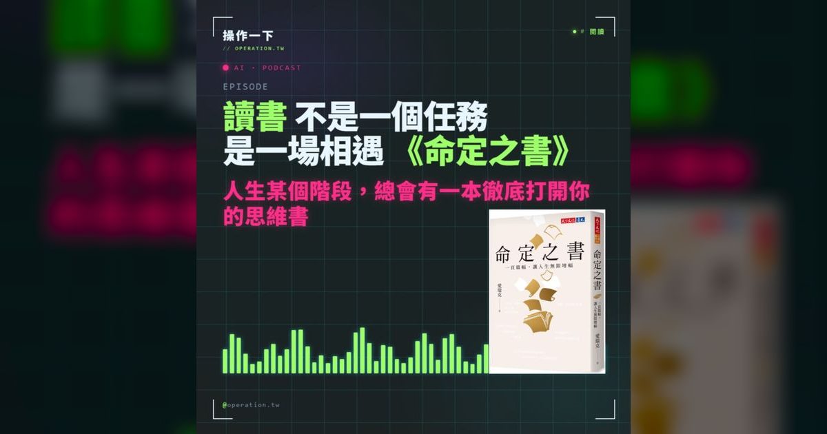 AI31|讀書不是任務,是一場相遇——《命定之書》與你的閱讀覺醒