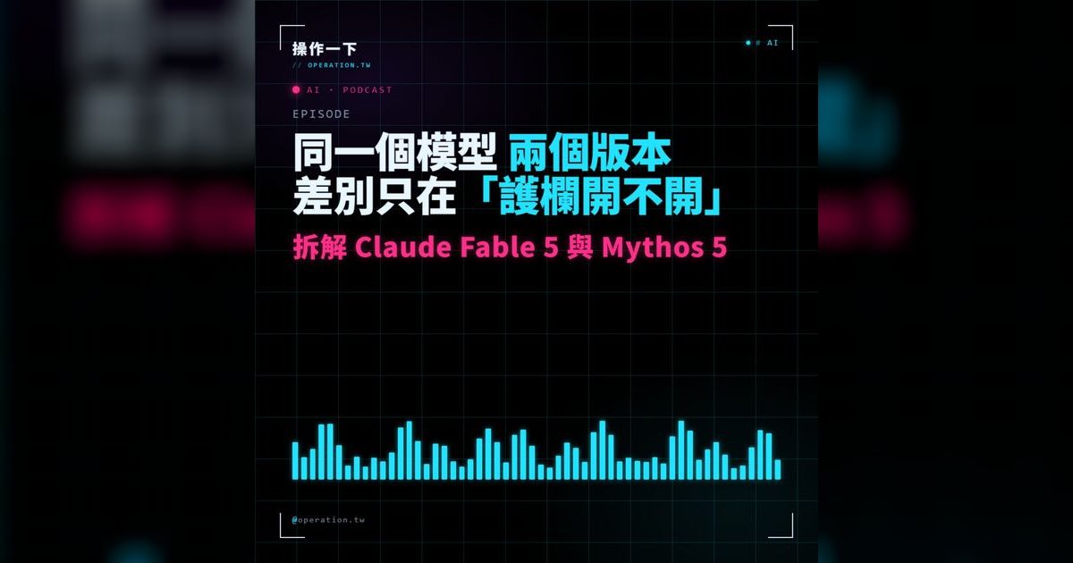 AI32｜同一個模型、兩種護欄：拆解 Claude Fable 5 與 Mythos 5 的策略佈局