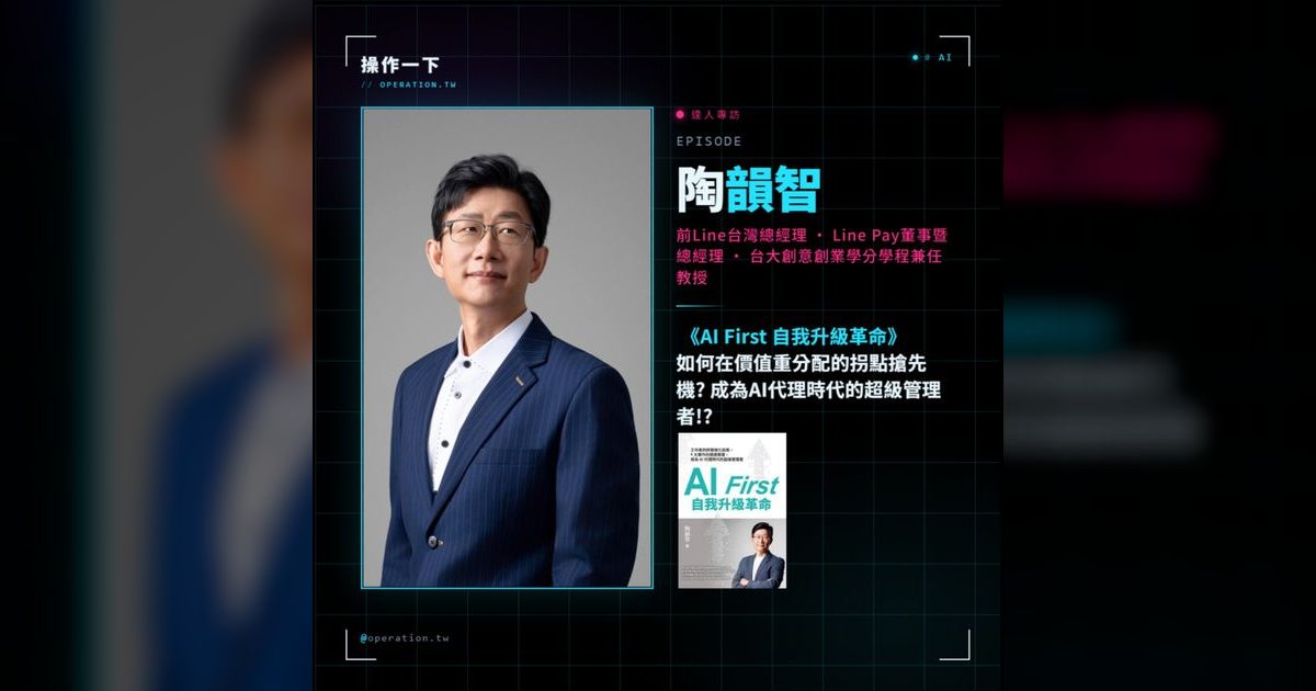 EP99｜前LINE台灣總經理親自下海寫程式，AI時代老闆該怎麼做？