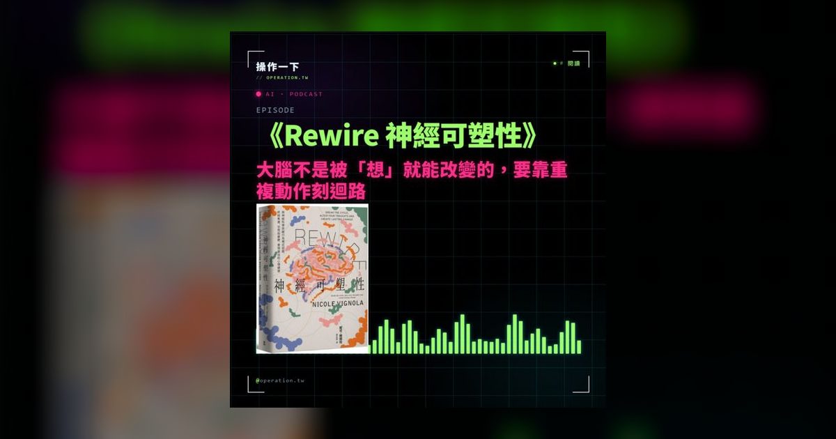 AI33｜《Rewire 神經可塑性》：大腦靠重複動作刻迴路，不是靠想