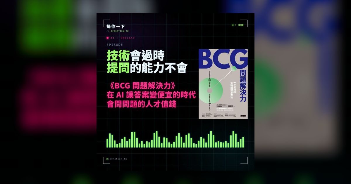 AI34｜技術會過時，提問力不會：AI時代最值錢的思考肌肉