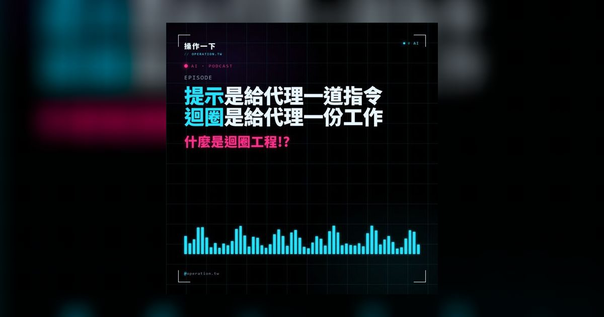 從提示工程到迴圈工程：AI代理時代的工作革命
